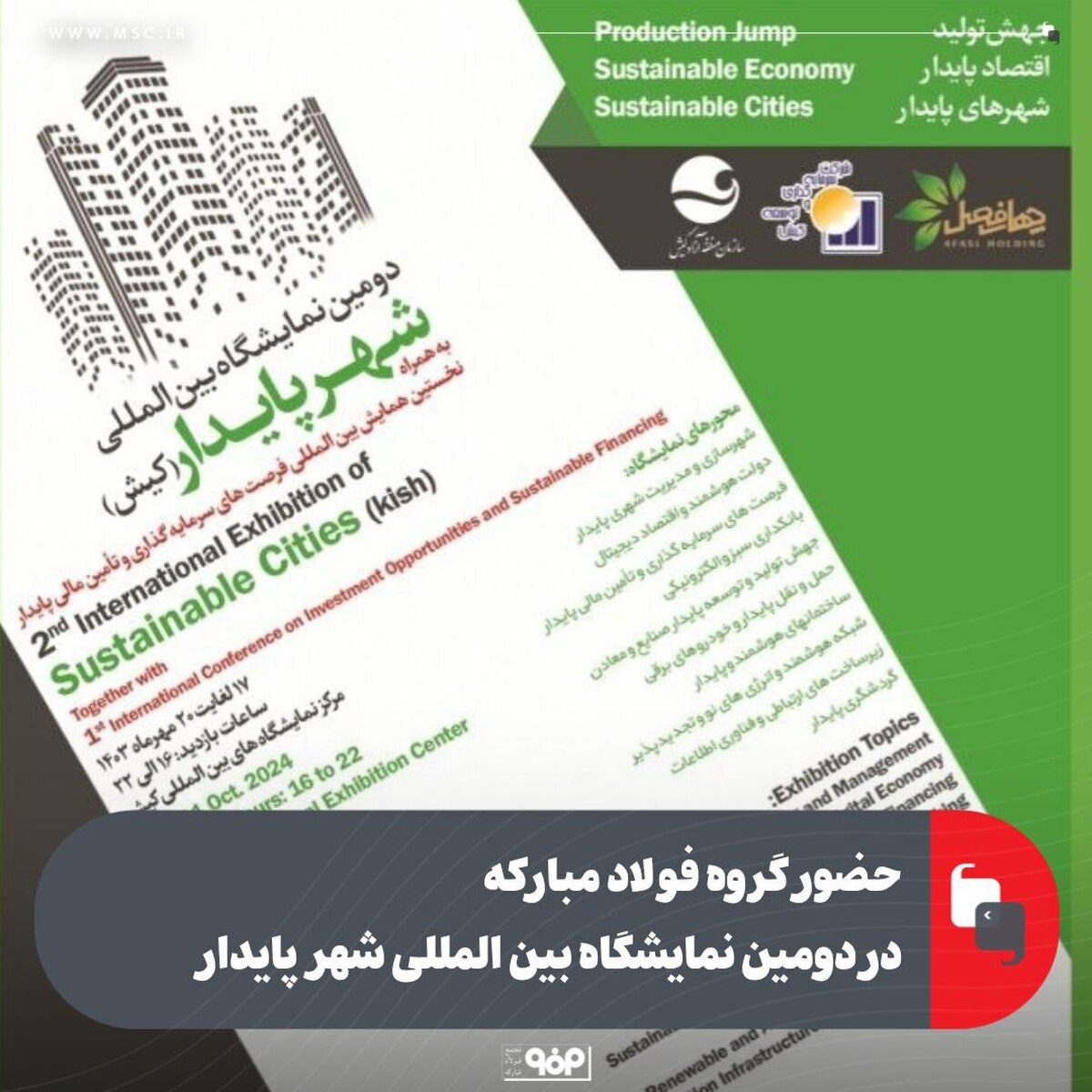 حضور گروه فولاد مبارکه در دومین نمایشگاه بین‌المللی شهر پایدار