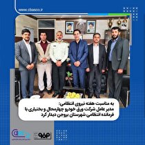 مدیرعامل شرکت ورق خودرو چهارمحال و بختیاری با فرمانده انتظامی شهرستان بروجن دیدار کرد