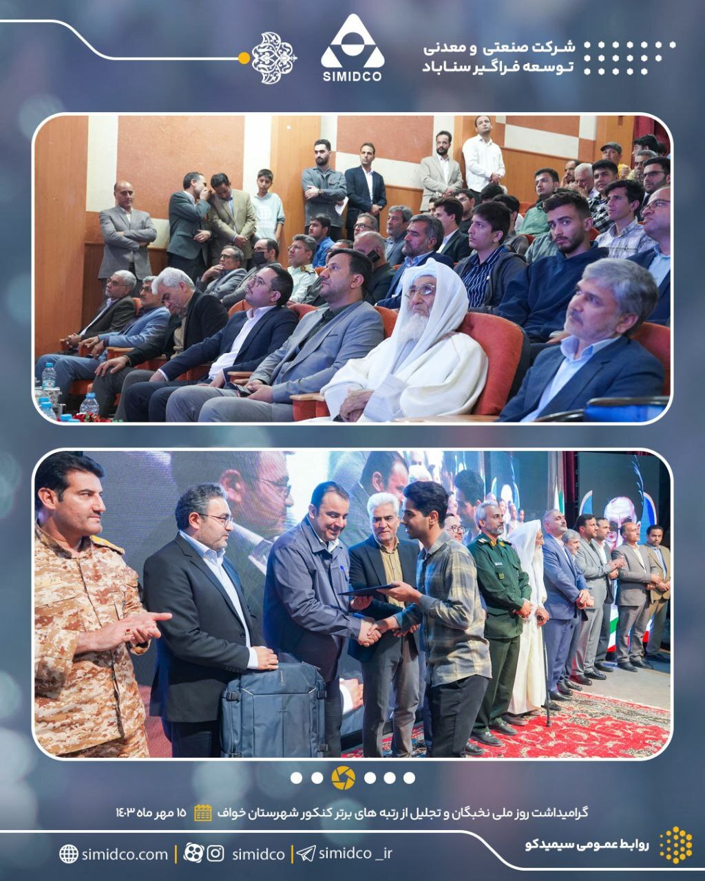 گرامیداشت روز ملی نخبگان/ آیین تجلیل از رتبههای برتر کنکور سراسری شهرستان خواف گرامیداشت روز ملی نخبگان/ آیین تجلیل از رتبههای برتر کنکور سراسری شهرستان خواف