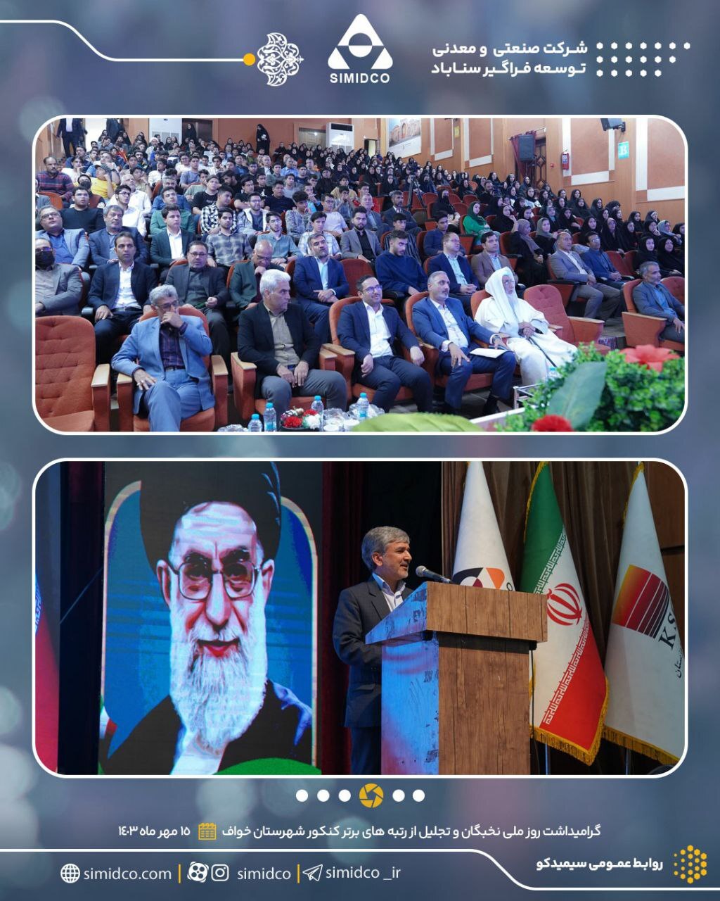 گرامیداشت روز ملی نخبگان/ آیین تجلیل از رتبههای برتر کنکور سراسری شهرستان خواف گرامیداشت روز ملی نخبگان/ آیین تجلیل از رتبههای برتر کنکور سراسری شهرستان خواف