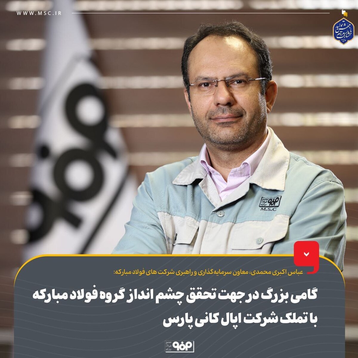 گامی بزرگ در جهت تحقق چشم‌انداز گروه فولاد مبارکه با تملک شرکت اپال کانی پارس