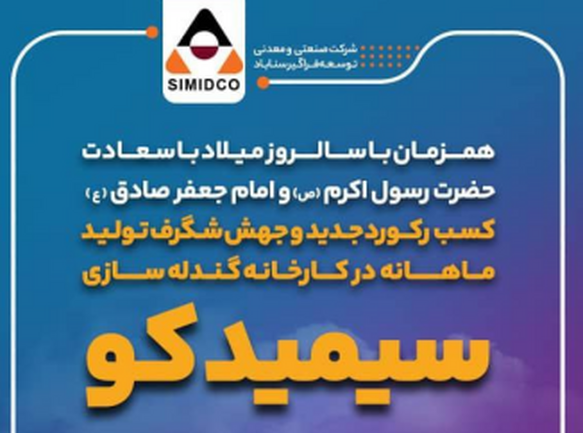 کسب رکورد جدید و جهش شگرف تولید ماهانه گندله در سیمیدکو