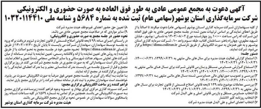 مجمع شرکت سرمایهگذاری استان سیستان و بلوچستان ۲ آبان ماه برگزار میشود مجمع شرکت سرمایهگذاری استان سیستان و بلوچستان ۲ آبان ماه برگزار میشود