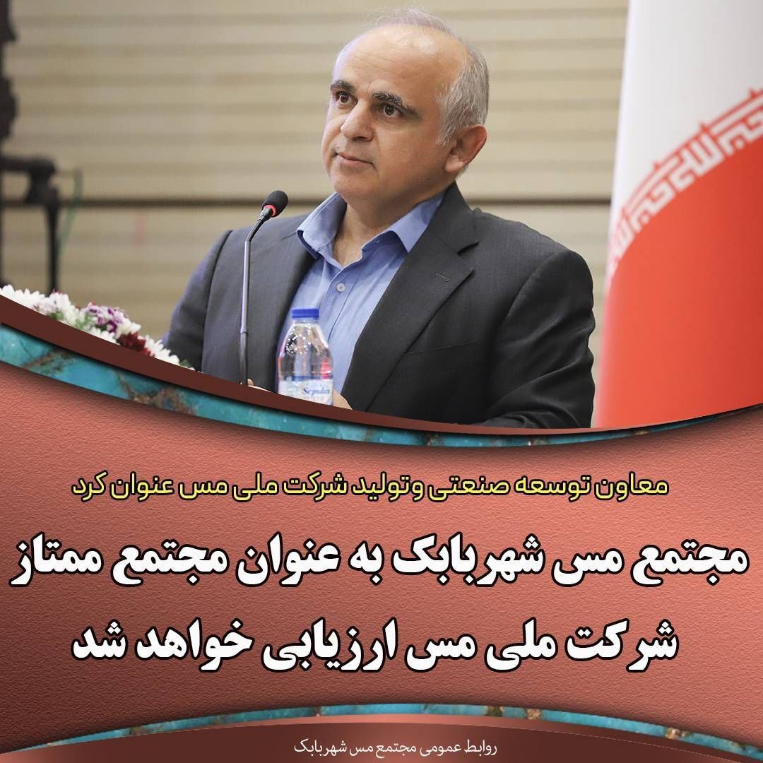 مجتمع مس شهربابک به عنوان مجتمع ممتاز شرکت ملی مس ارزیابی خواهد شد مجتمع مس شهربابک به عنوان مجتمع ممتاز شرکت ملی مس ارزیابی خواهد شد