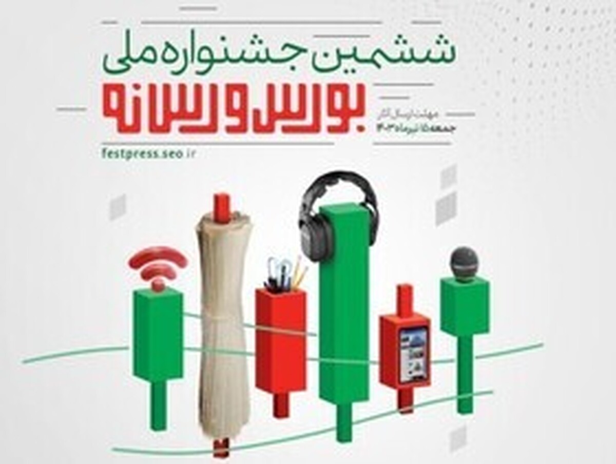 اختتامیه ششمین «جشنواره ملی بورس و رسانه» برگزار می‌شود