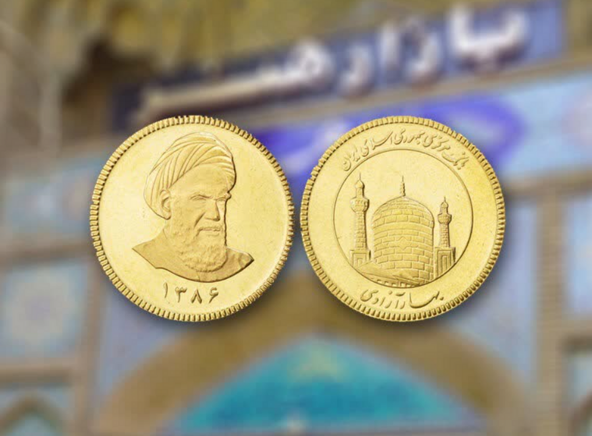 فردا حراج سکه برگزار می‌شود/ مهلت واریز وجه تا ساعت ۲۳