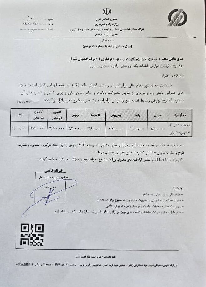 نرخ عوارض آزادراه اصفهان - شیراز ابلاغ شد نرخ عوارض آزادراه اصفهان - شیراز ابلاغ شد