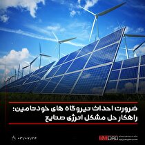 ضرورت احداث نیروگاه‌های خودتامین؛ راهکار حل مشکل انرژی صنایع