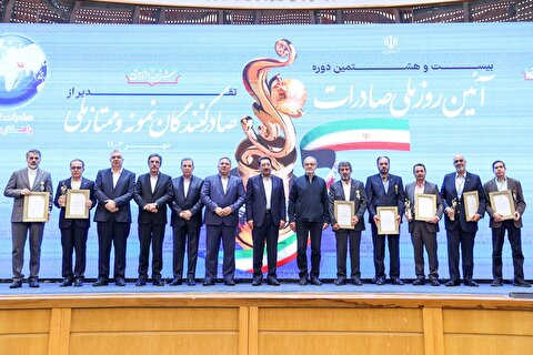 تقدیر از ۴ شرکت صادرکننده مدال‌آور، ۳ شرکت ممتاز ملی و ۴۸ شرکت صادرکننده نمونه ملی