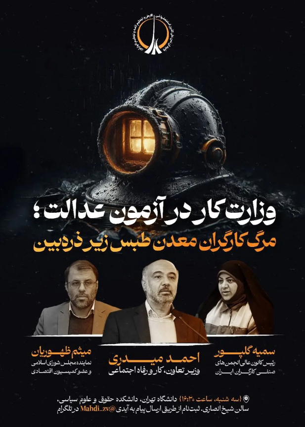 نشست وزیر کار در دانشگاه تهران پیرامون حادثه معدن زغال سنگ طبس