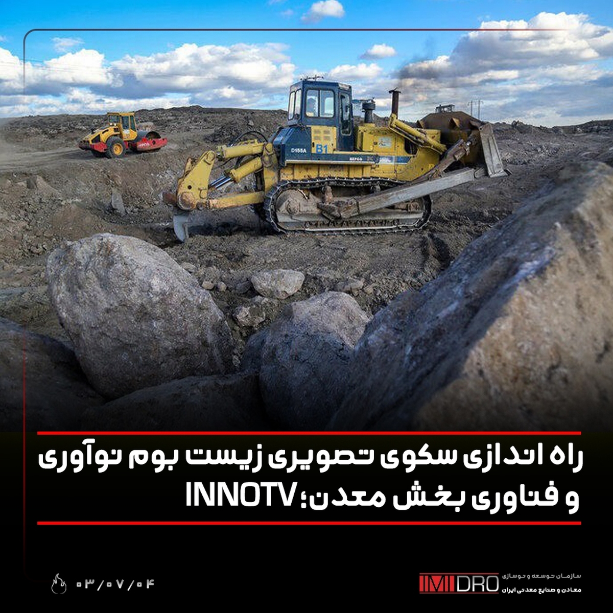 راه‌اندازی سکوی تصویری زیست‌بوم نوآوری و فناوری بخش معدن؛ INNOTV