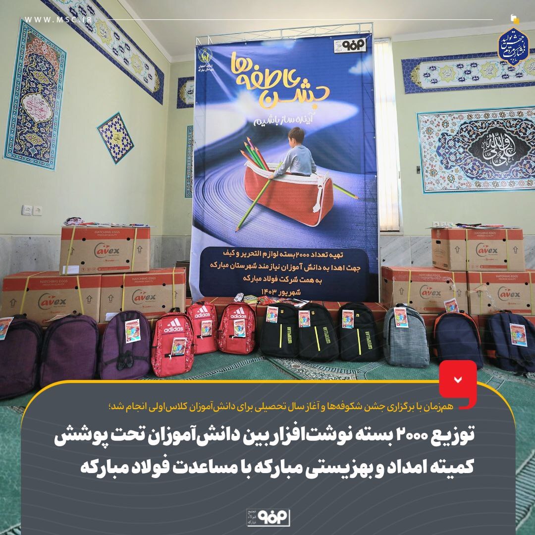 توزیع ۲۰۰۰ بسته لوازم تحریر بین دانشآموزان تحت پوشش کمیته امداد و بهزیستی شهرستان مبارکه با مساعدت فولاد مبارکه توزیع ۲۰۰۰ بسته لوازم تحریر بین دانشآموزان تحت پوشش کمیته امداد و بهزیستی شهرستان مبارکه با مساعدت فولاد مبارکه