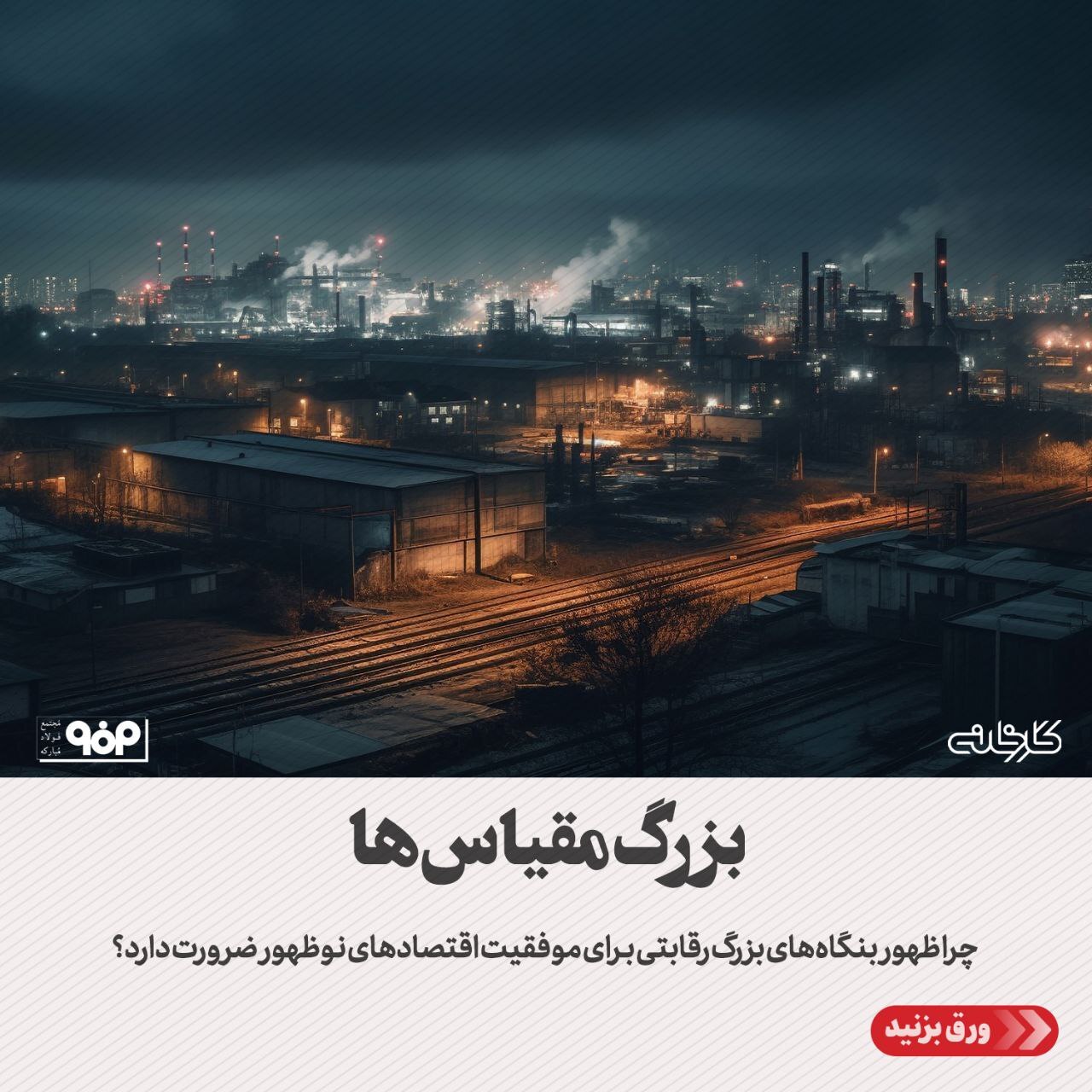 چرا ظهور بنگاههای بزرگ رقابتی برای موفقیت اقتصادهای نوظهور ضرورت دارد؟ چرا ظهور بنگاههای بزرگ رقابتی برای موفقیت اقتصادهای نوظهور ضرورت دارد؟
