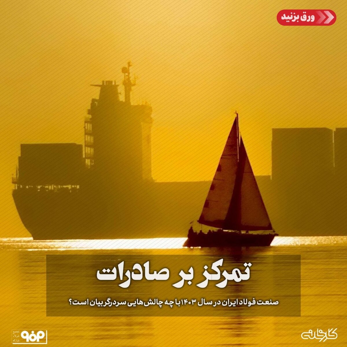 تمرکز بر صادرات/ صنعت فولاد ایران در سال ۱۴۰۳ با چه چالش‌هایی سردرگریبان است؟