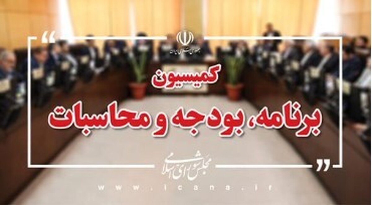اعضای کمیسیون برنامه و بودجه از سازمان انرژی اتمی کشور بازدید می‌کنند/ عملکرد منابع و مصارف هدف‌مندی یارانه‌ها بررسی می‌شود