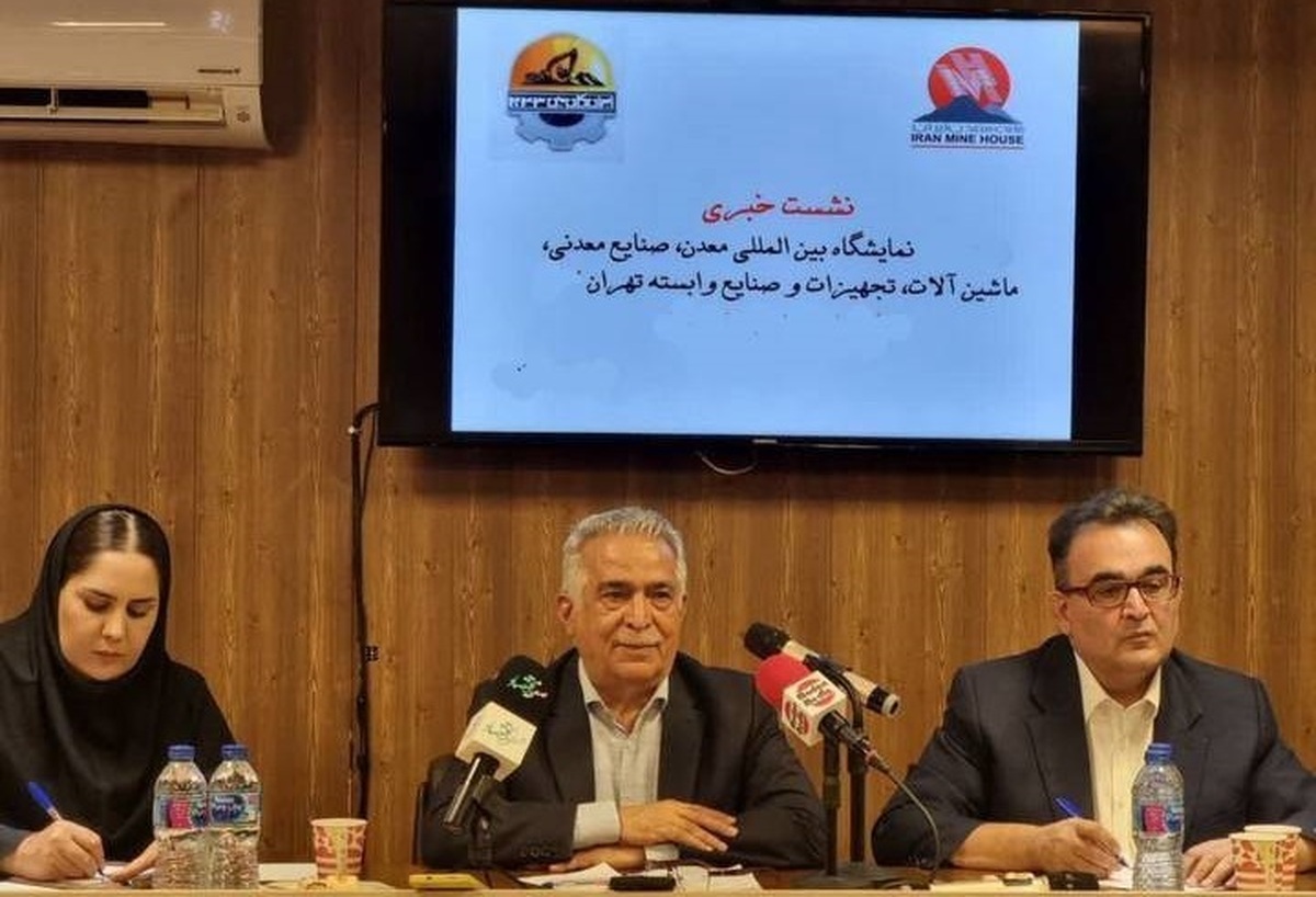 خانه معدن ایران متولی بزرگ‌ترین رویداد معدنی کشور شد