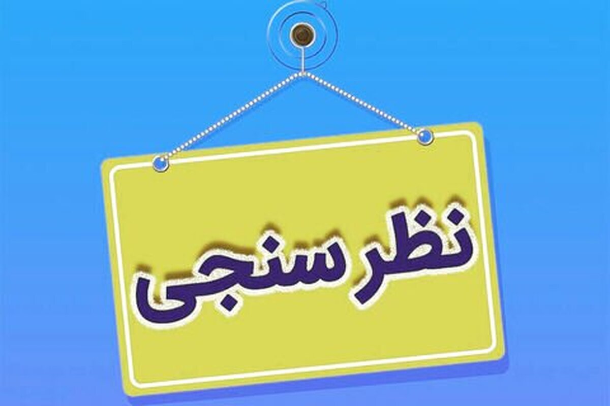 ۹۰ درصد شهروندان می‌گویند قطعی برق به کسب و کار آنها لطمه زده است/ ۲۳ درصد مردم موافق واقعی شدن قیمت، به شرط حل معضل قطعی برق هستند/ ۵۰ درصد شهروندان، افزایش تولید از منابع تجدیدپذیر را راهکار مدیریت قطعی برق اعلام کرده‌اند