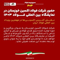 حضور شرکت فولاد اکسین خوزستان در نمایشگاه بین‌المللی فولاد ۱۴۰۳/ نقش‌آفرینی اکسینی‌ها در مهم‌ترین رویداد بین‌المللی فولاد ایران