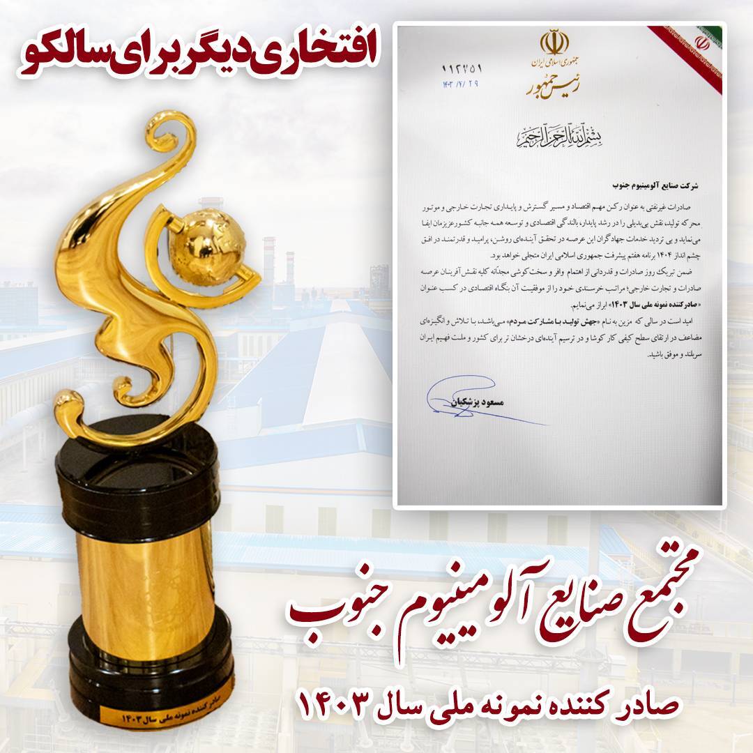 تقدیر رئیسجمهور از مجتمع صنایع آلومینیوم جنوب به عنوان صادرکننده نمونه ملی تقدیر رئیسجمهور از مجتمع صنایع آلومینیوم جنوب به عنوان صادرکننده نمونه ملی