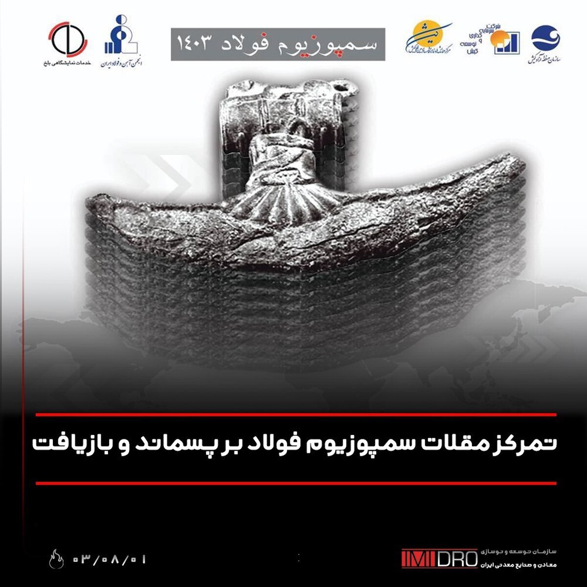 تمرکز مقالات سمپوزیوم فولاد بر پسماند و بازیافت