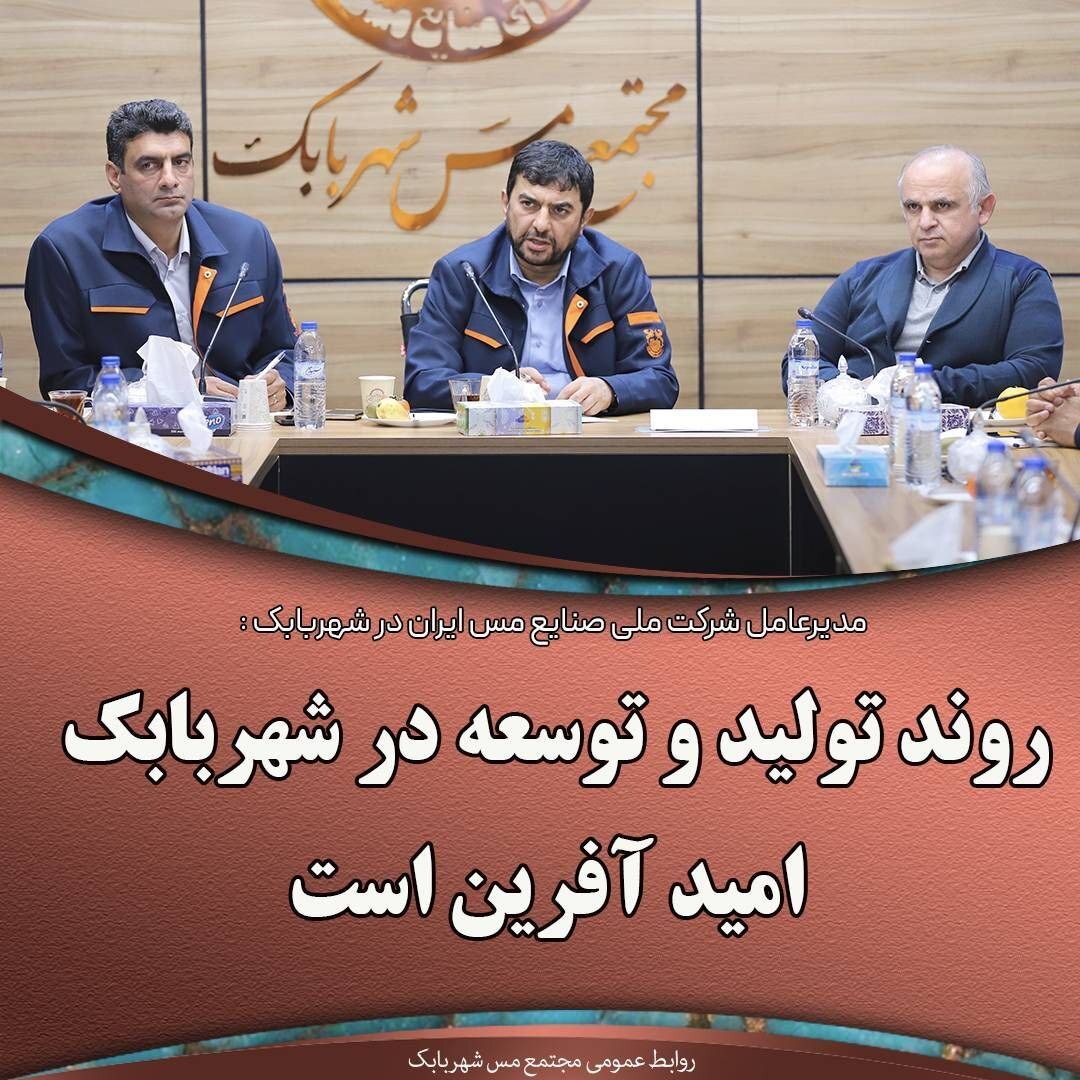 روند تولید و توسعه در شهربابک امیدآفرین است روند تولید و توسعه در شهربابک امیدآفرین است