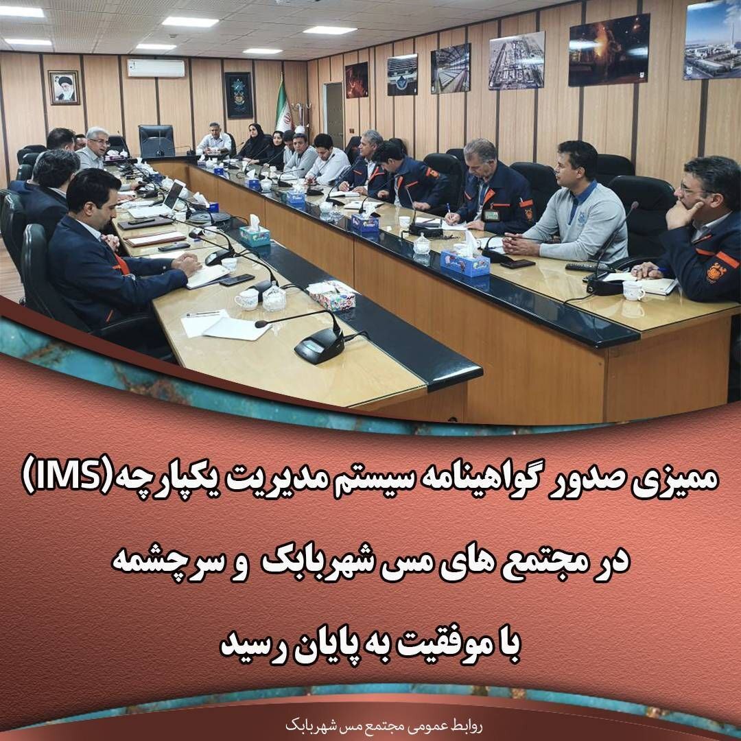 ممیزی صدور گواهینامه سیستم مدیریت یکپارچه (IMS) در مجتمعهای مس شهربابک و سرچشمه با موفقیت به پایان رسید ممیزی صدور گواهینامه سیستم مدیریت یکپارچه (IMS) در مجتمعهای مس شهربابک و سرچشمه با موفقیت به پایان رسید