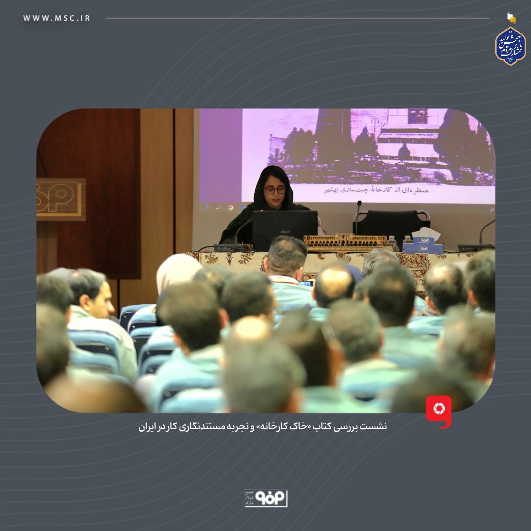 نشست بررسی کتاب «خاک کارخانه» و تجربه مستندنگاری کار در ایران نشست بررسی کتاب «خاک کارخانه» و تجربه مستندنگاری کار در ایران