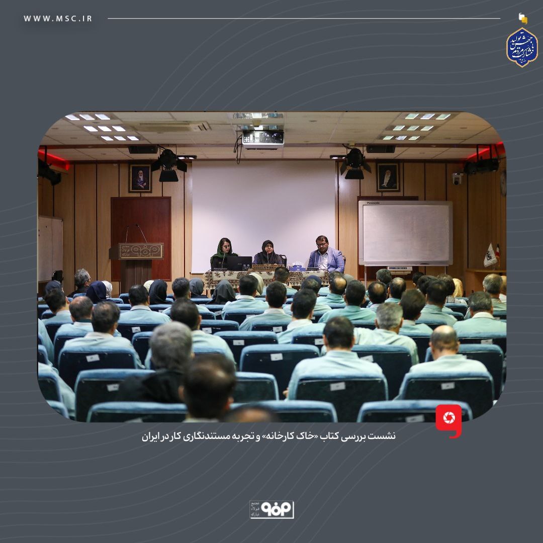 نشست بررسی کتاب «خاک کارخانه» و تجربه مستندنگاری کار در ایران نشست بررسی کتاب «خاک کارخانه» و تجربه مستندنگاری کار در ایران