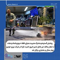 رزمایش گسترده و مشترک مدیریت بحران، اطفا حریق و امداد و نجات با شعار 
