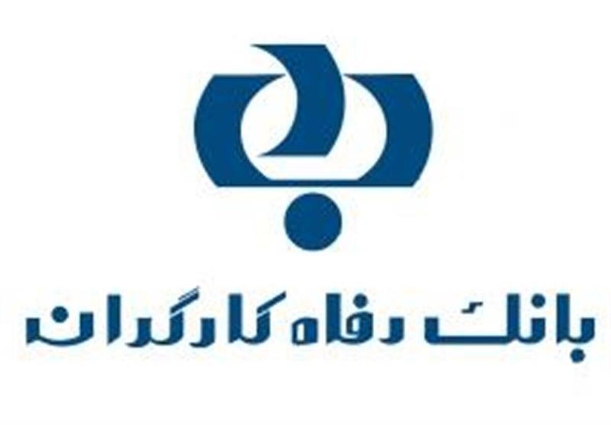 اسامی برندگان قرعه‌کشی حساب‌های بانک رفاه کارگران اعلام شد