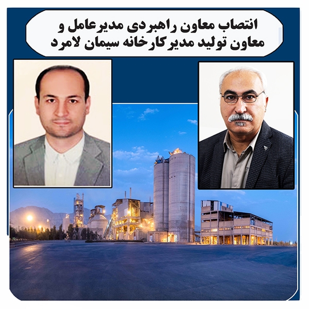 مدیران جدید سیمان لامرد منصوب شدند