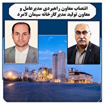 مدیران جدید سیمان لامرد منصوب شدند