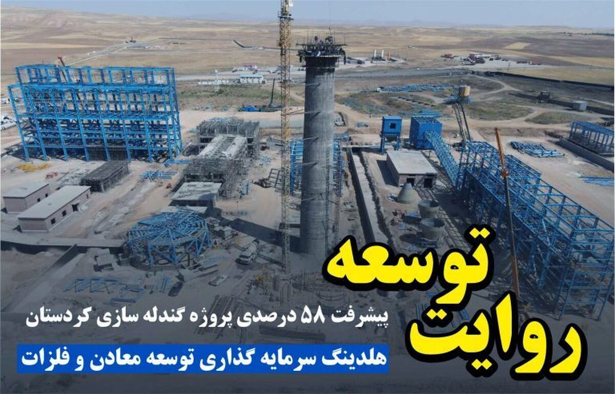پیشرفت ۵۸ درصدی پروژه گندله‌سازی کردستان/ صبا امید غرب خاورمیانه از دریچه دوربین