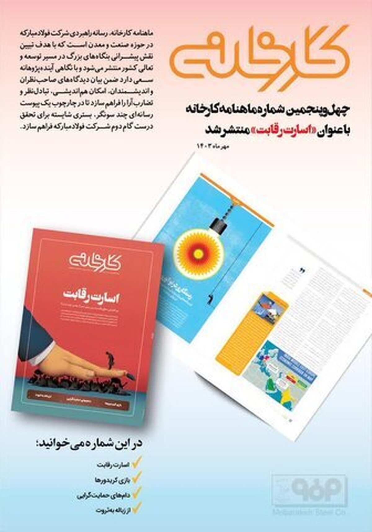 چهل‌وپنجمین شماره ماهنامه کارخانه با عنوان «اسارت رقابت» منتشر شد