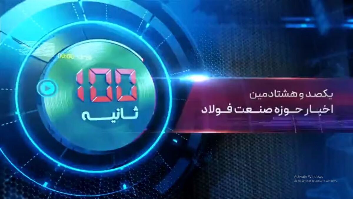 فولاد در صد ثانیه