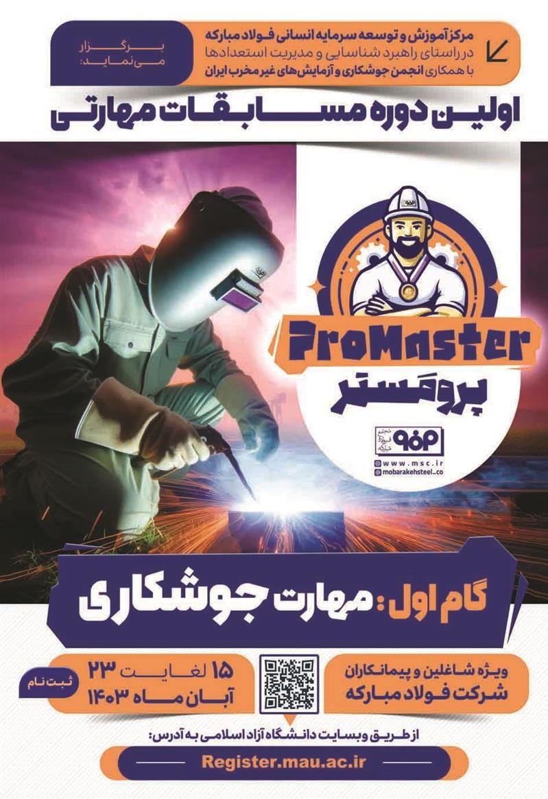 رویداد پرومستر (Promaster)، انقلابی در کشف استعدادهای نهفته در شرکت فولاد مبارکه رویداد پرومستر (Promaster)، انقلابی در کشف استعدادهای نهفته در شرکت فولاد مبارکه