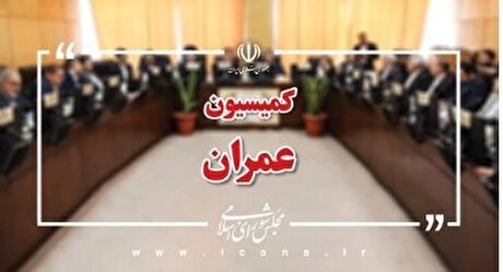 عدم اجرای قانون جهش تولید مسکن با حضور همتی و صادق در کمیسیون عمران مجلس بررسی می‌شود