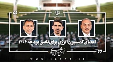 اعضای کمیسیون انرژی برای عضویت در کمیسیون تلفیق لایحه بودجه ۱۴۰۴ مشخص شدند