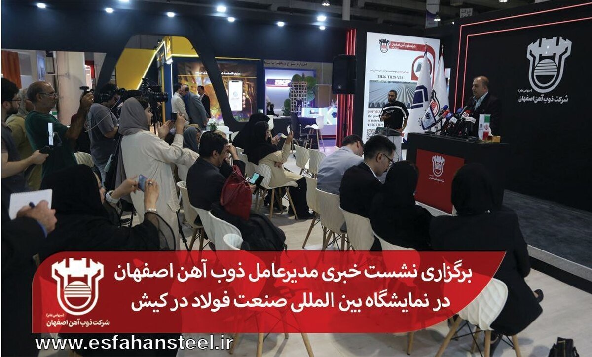 برگزاری نشست خبری مدیرعامل ذوب آهن اصفهان در نمایشگاه بین‌المللی صنعت فولاد در کیش