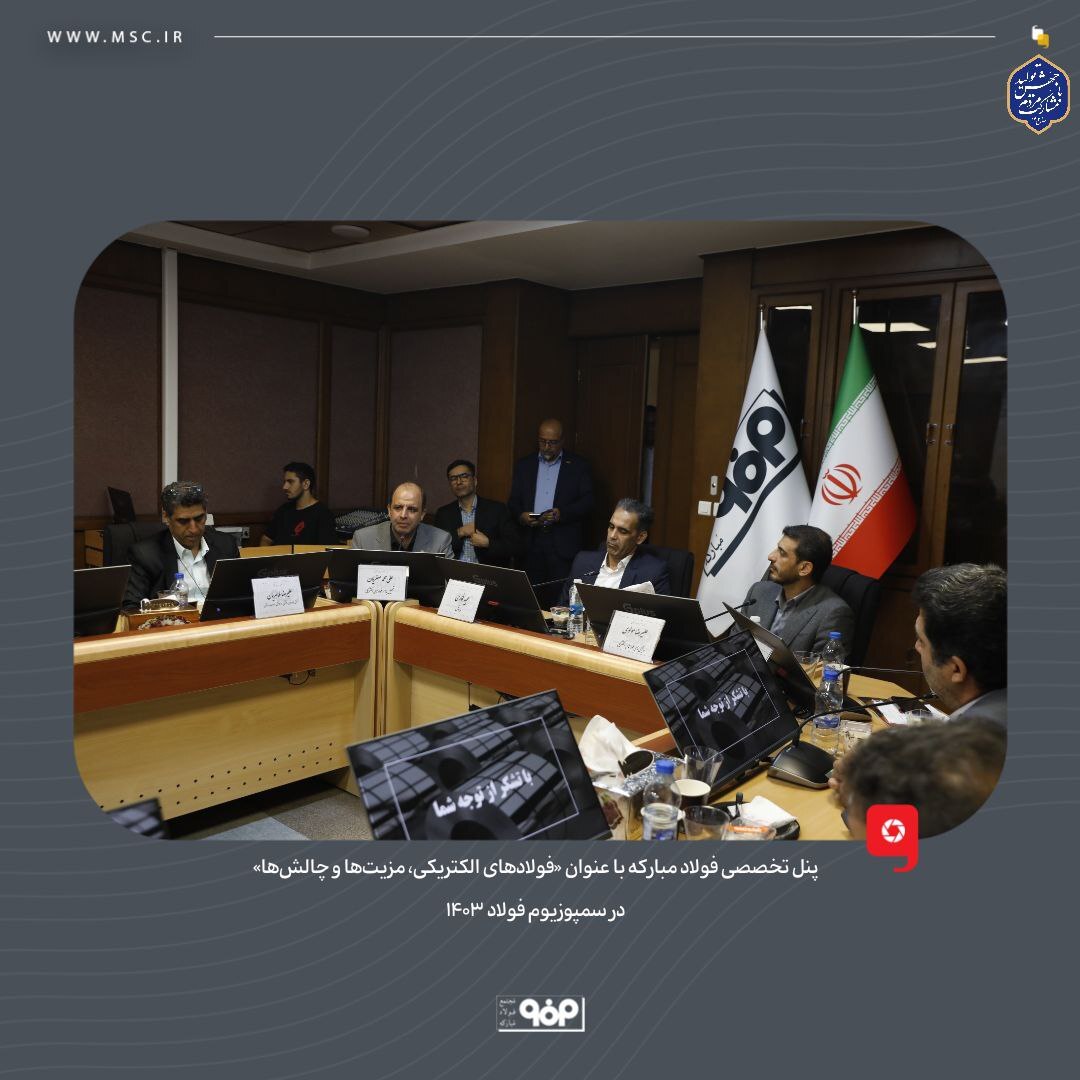 پنل تخصصی فولاد مبارکه با عنوان «فولادهای الکتریکی، مزیتها و چالشها» در سمپوزیوم فولاد ۱۴۰۳ برگزار شد پنل تخصصی فولاد مبارکه با عنوان «فولادهای الکتریکی، مزیتها و چالشها» در سمپوزیوم فولاد ۱۴۰۳ برگزار شد