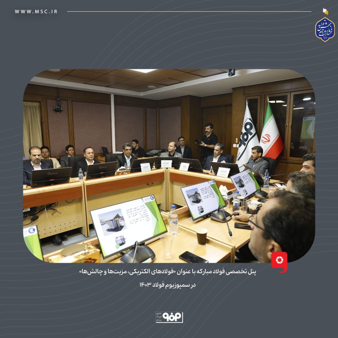 پنل تخصصی فولاد مبارکه با عنوان «فولادهای الکتریکی، مزیتها و چالشها» در سمپوزیوم فولاد ۱۴۰۳ برگزار شد پنل تخصصی فولاد مبارکه با عنوان «فولادهای الکتریکی، مزیتها و چالشها» در سمپوزیوم فولاد ۱۴۰۳ برگزار شد