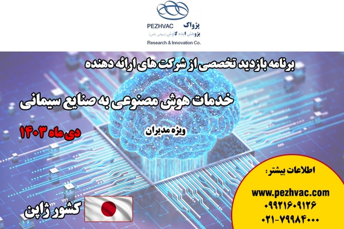 برنامه بازدید تخصصی از شرکت‌های ارائه‌دهنده خدمات هوش مصنوعی به صنایع سیمانی در کشور ژاپن