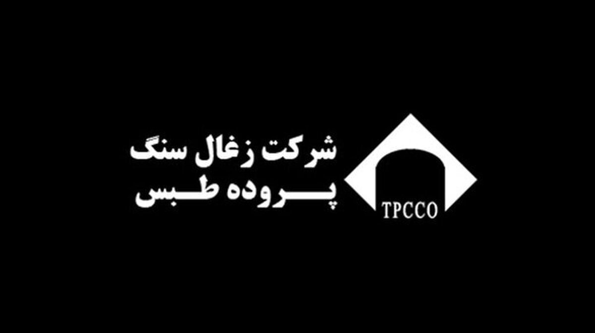 درآمد مهرماه «کزغال» ۴۰ درصد کم شد