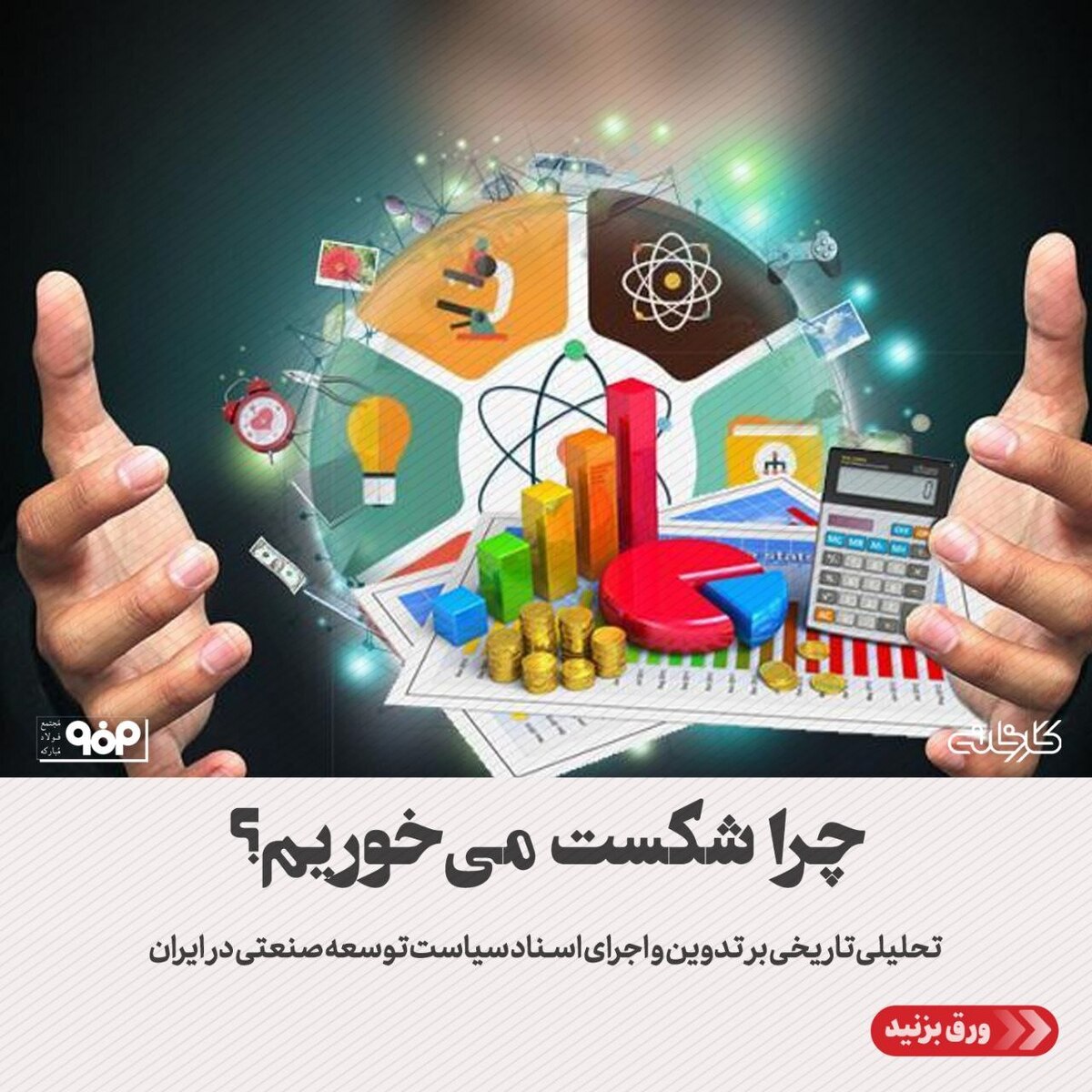 تحلیلی تاریخی بر تدوین و اجرای اسناد سیاست توسعه صنعتی در ایران