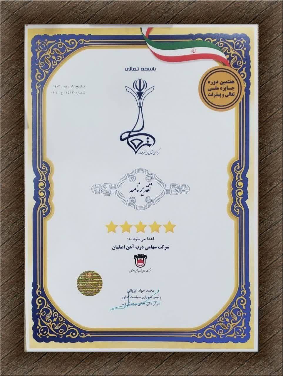 ذوب آهن اصفهان مفتخر به دریافت تقدیرنامه ۵ ستاره جایزه ملی تعالی و پیشرفت ذوب آهن اصفهان مفتخر به دریافت تقدیرنامه ۵ ستاره جایزه ملی تعالی و پیشرفت