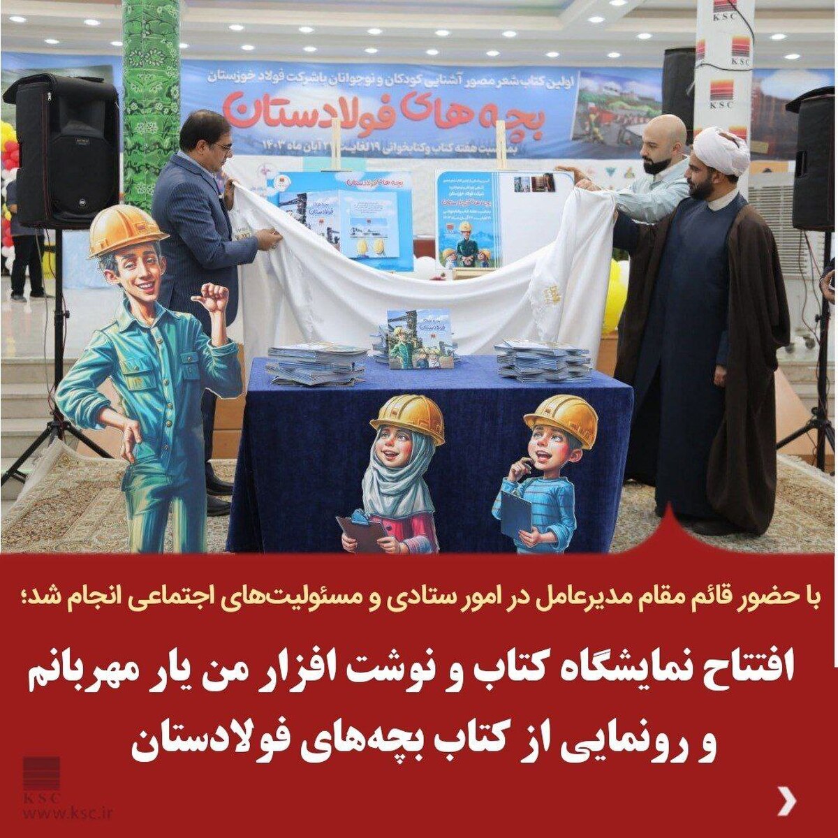 افتتاح نمایشگاه کتاب و نوشت‌افزار من یار مهربانم و رونمایی از کتاب بچه‌های فولادستان