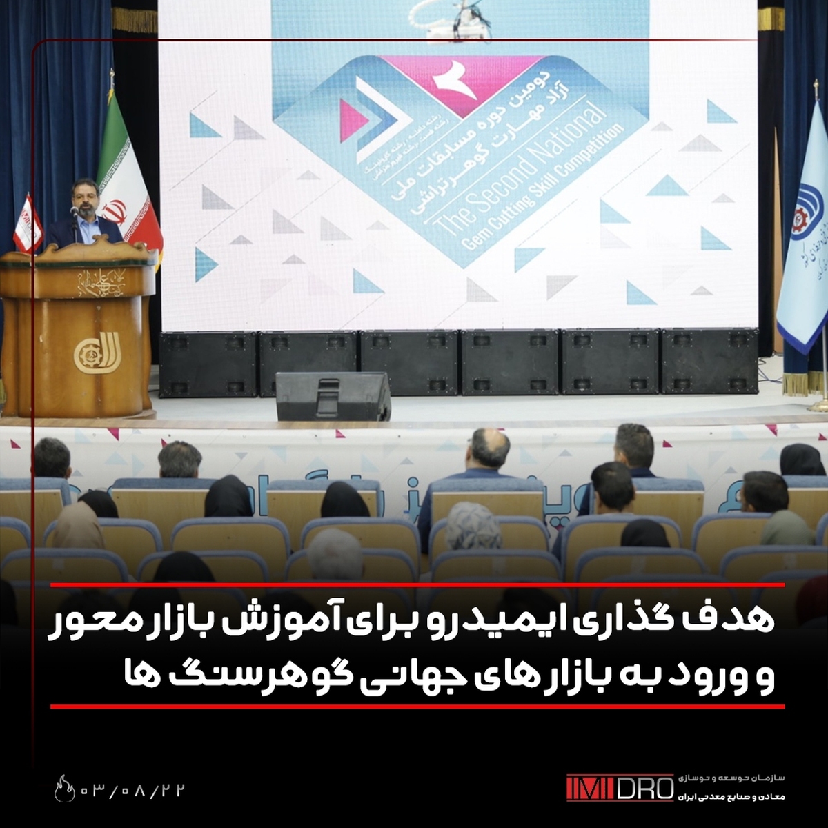 هدف‌گذاری ایمیدرو برای آموزش بازار محور و ورود به بازار‌های جهانی گوهرسنگ‌ها