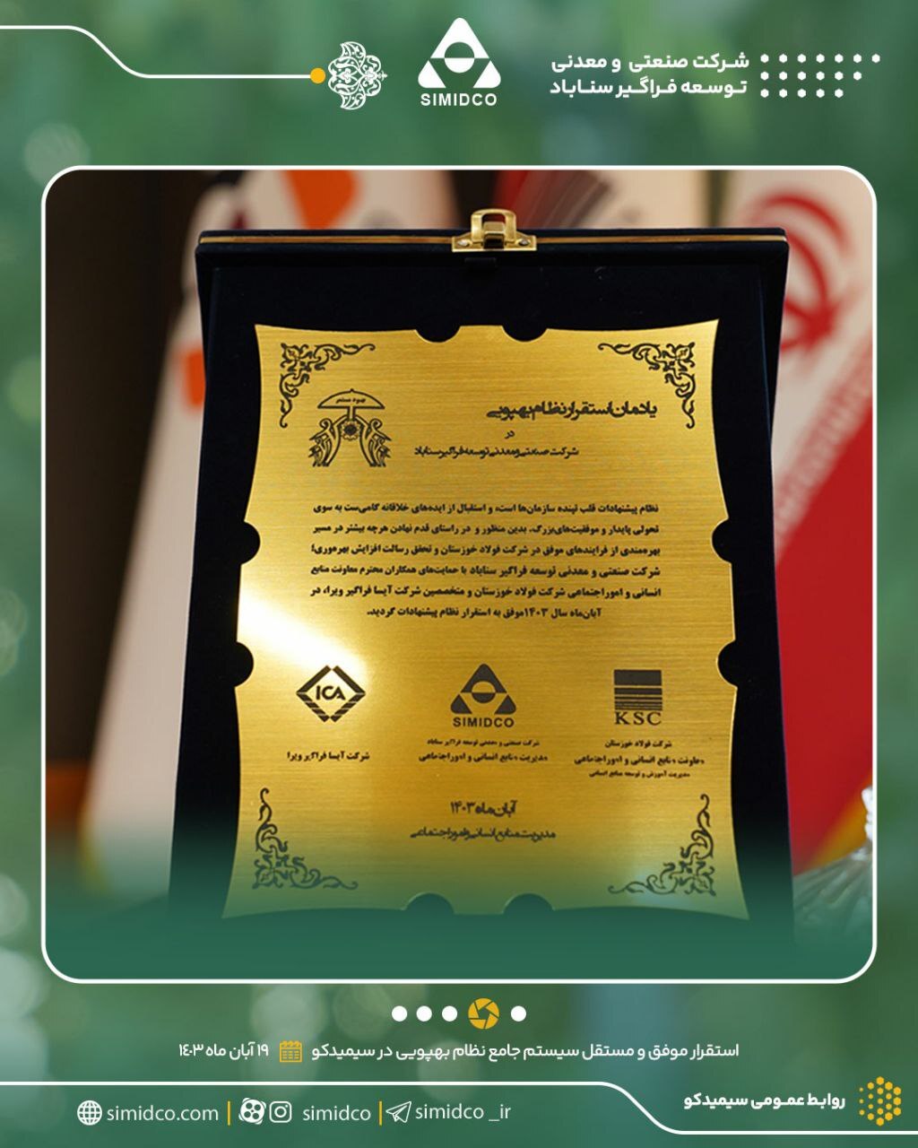 استقرار موفق و مستقل سیستم جامع نظام بهپویی در سیمیدکو استقرار موفق و مستقل سیستم جامع نظام بهپویی در سیمیدکو
