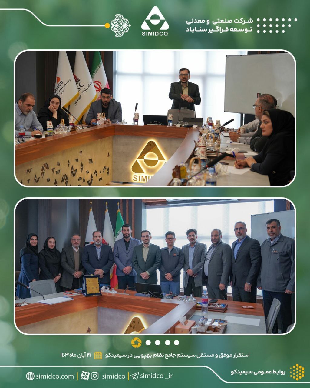 استقرار موفق و مستقل سیستم جامع نظام بهپویی در سیمیدکو استقرار موفق و مستقل سیستم جامع نظام بهپویی در سیمیدکو