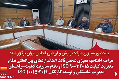 مراسم افتتاحیه ممیزی شخص ثالث استاندارد‌های بین‌المللی نظام مدیریت کیفیت ISO ۹۰۰۱:۲۰۱۵ و نظام مدیریت کیفیت-راهنمای مدیریت شایستگی و توسعه کارکنان ISO ۱۰۰۱۵:۲۰۱۹
